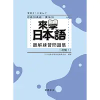 在飛比找蝦皮商城優惠-來學日本語 初級1 聽解練習問題集(1書+3CD)/日本語教