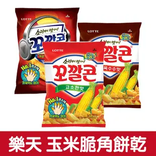 LOTTE 樂天玉米脆角 烤玉米 辣味 67g【零食圈】 韓國零食 韓國必買