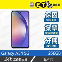在飛比找Yahoo!奇摩拍賣優惠-ET手機倉庫【SAMSUNG Galaxy A54 5G 8