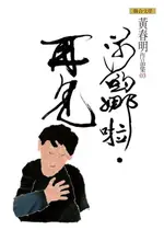 【電子書】莎喲娜啦．再見