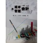 成本與管理會計（下冊）第五板