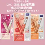 【STEAMEDBUN】日本 出清 DHC 純橄欖油護唇膏  香味保濕潤唇膏 護唇膏