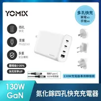 在飛比找momo購物網優惠-萬國轉接頭組【YOMIX 優迷】130W GaN type-