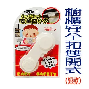 居家寶盒【SV8080】日本 兒童安全 櫥櫃安全扣(雙開型) 安全扣 固定鎖 抽屜鎖 冰箱鎖 居家必 (7.6折)