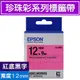 EPSON LK-4RBL C53S654418(珍珠12mm )紅黑 珍珠彩系列原廠標籤帶 LW-K420