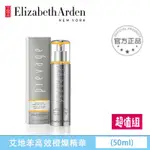 最新效期【ELIZABETH ARDEN 伊莉莎伯雅頓】艾地苯高效橙燦精華2.0 高效橙燦精華 50ML 小橘燈精華液