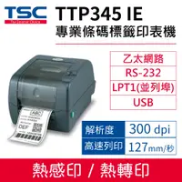 在飛比找PChome24h購物優惠-TSC TTP-345IE 桌上型熱感式&熱轉式商用條碼列印