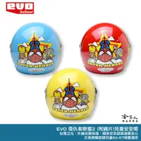 在飛比找蝦皮商城優惠-EVO 復仇者聯盟 2 玩樂版 贈鏡片 兒童安全帽 台灣製造