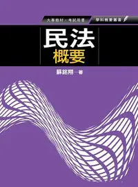 在飛比找誠品線上優惠-民法概要