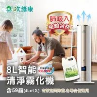 在飛比找Yahoo奇摩購物中心優惠-【次綠康】8L智能控濕清淨霧化機+59晶除菌液4公升(GH0