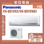 金亞⭐【PANASONIC 國際牌】10-12坪一級能效變頻冷暖分離式冷氣 CU-QX71FHA2/CS-QX71FA2