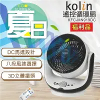 在飛比找樂天市場購物網優惠-【全館免運】(福利品)【Kolin歌林】9吋DC立體擺頭遙控