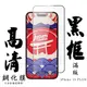 IPhone 15 PLUS 保護貼日本AGC滿版黑框高清鋼化膜