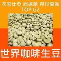 在飛比找Yahoo!奇摩拍賣優惠-1kg生豆 衣索比亞 西達摩 邦貝產區 TOP G2 日曬 