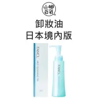 在飛比找Yahoo!奇摩拍賣優惠-『山姆百貨』FANCL 芳珂 淨化卸妝油 120ml 日本境