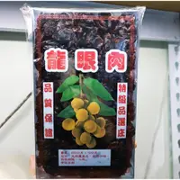 在飛比找蝦皮購物優惠-龍眼乾 桂圓乾 純正 東山 龍眼肉 台灣製 柴燒 ＊水蘋果＊