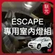 【馴光 一年保固】escape 後車廂燈 閱讀燈 室內燈 車內燈 福特 led 行李廂燈 車牌燈 艾斯卡佩 牌照燈