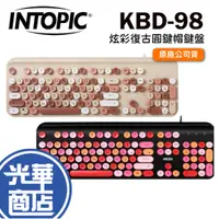 在飛比找蝦皮購物優惠-INTOPIC 廣鼎 KBD-98 炫彩復古圓鍵帽鍵盤 沙漠