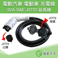 在飛比找蝦皮購物優惠-32A SAE J1772 充電延長線 電動汽車 電動車 充