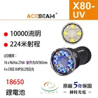 在飛比找Yahoo!奇摩拍賣優惠-【錸特光電】ACEBEAM X80UV 10000流明 大泛