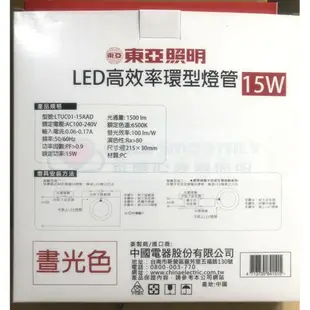 ☼金順心☼專業照明~東亞 15W LED 高效率 環形燈管 圓燈管 可取代30W 環形日光燈管