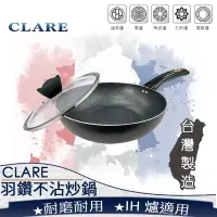 在飛比找蝦皮商城精選優惠-❤ 台灣現貨【炒鍋】Clare羽鑽不沾鍋炒鍋 316不鏽鋼炒