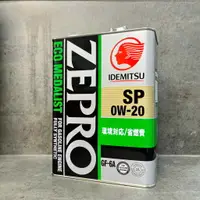 在飛比找樂天市場購物網優惠-日本製 出光 ZEPRO 高階 SP 0W20 4公升 ID