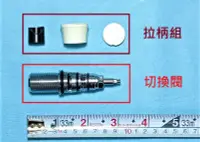 在飛比找Yahoo!奇摩拍賣優惠-HCG和成水龍頭分水閥組,切換水龍頭或蓮蓬頭出水的零件,適用