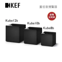 在飛比找蝦皮商城優惠-KEF KUBE8B (聊聊再折)重低音揚聲器 超低音 另售