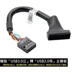 【轉接線19針轉9針】機殼「USB3.0公」轉「USB2.0母」主機板(八芯)、USB 3.0公 轉 2.0母 主機板線