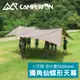 【Camperson 蝶形天幕《組合》】天幕/客廳帳/蝶形天幕/天幕帳/非 TP-250R/10199