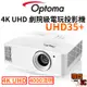 【Optoma 奧圖碼】UHD35+ 4K UHD 劇院級電玩投影機 劇院投影機 電玩投影機 台灣公司貨