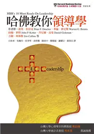 在飛比找TAAZE讀冊生活優惠-哈佛教你領導學：打造扭轉變局、再創高峰的卓越領導力 (二手書