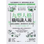 ＊勻想書城＊九成新【九型人格職場識人術】啟示│9789869312592│鈴木秀子