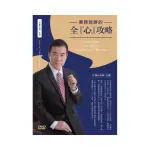 業務致勝的全「心」攻略（2DVD）