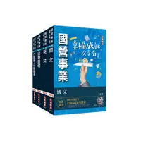 在飛比找蝦皮商城優惠-2023台灣菸酒從業評價職位人員(訪銷推廣)套書(國文+英文