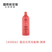 在飛比找HOTAI購優惠-【AVEDA】蘊活光萃洗髮精 1000ml-潤澤