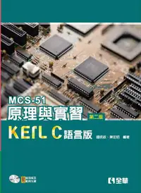 在飛比找誠品線上優惠-MCS-51原理與實習: KEIL C語言版 (第2版/附光