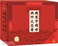 在飛比找三民網路書店優惠-精裝中國古典四大名著禮盒（簡體書）