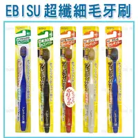 在飛比找蝦皮購物優惠-日本 EBISU 惠百施 牙刷 超纖細 超軟毛 圓頭 窄頭 