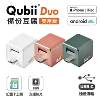 在飛比找蝦皮購物優惠-【現貨】Maktar Qubii Duo USB-C 備份豆