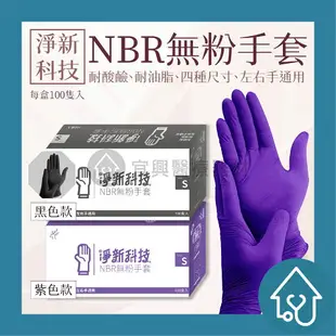 淨新 NBR淨新 NBR 丁晴手套 NBR手套 無粉手套 一次性手套 100入/盒 黑色手套 手套 廚房手套 塑膠手套無粉手套【黑色】【藍紫色】