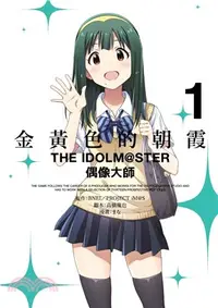 在飛比找三民網路書店優惠-金黃色的朝霞THE IDOLM@STER偶像大師01