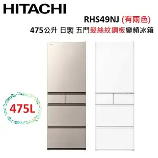 HITACHI 日立 475公升 日製 五門髮絲紋鋼板變頻冰箱 RHS49NJ (有兩色)