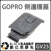 在飛比找蝦皮購物優惠-數位黑膠兔【 031B GV25 GOPRO 側邊護蓋 副廠