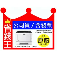 在飛比找蝦皮購物優惠-【含發票】KYOCERA 京瓷 ECOSYS P2230dn