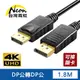 台灣霓虹 4Kx2K DP公轉DP公1.8米轉接線 影像傳輸線 DisplayPort延長線