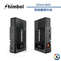 在飛比找PChome24h購物優惠-Shimbol ZOlink 600S 無線圖傳系統