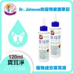 【DR.JOHNSON 寵物健康筆記】《 寶耳淨 120ML 》貓狗專用天然植物成分潔耳液，清耳液 ☆小犬布屋