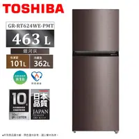 在飛比找蝦皮商城優惠-TOSHIBA東芝 463L一級原味覺醒變頻雙門冰箱 GR-